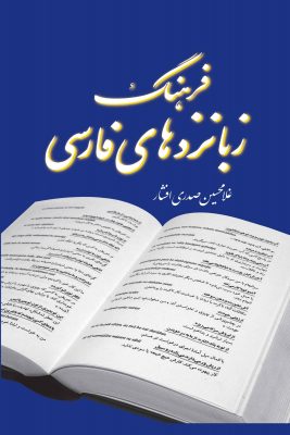 فرهنگ زبانزدهای فارسی