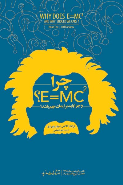 چرا E=MC2?