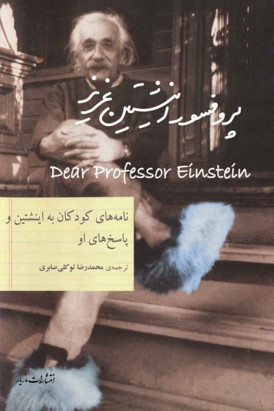 پروفسور اينشتين عزيز: نامه های کودکان به اينشتين و پاسخ های او