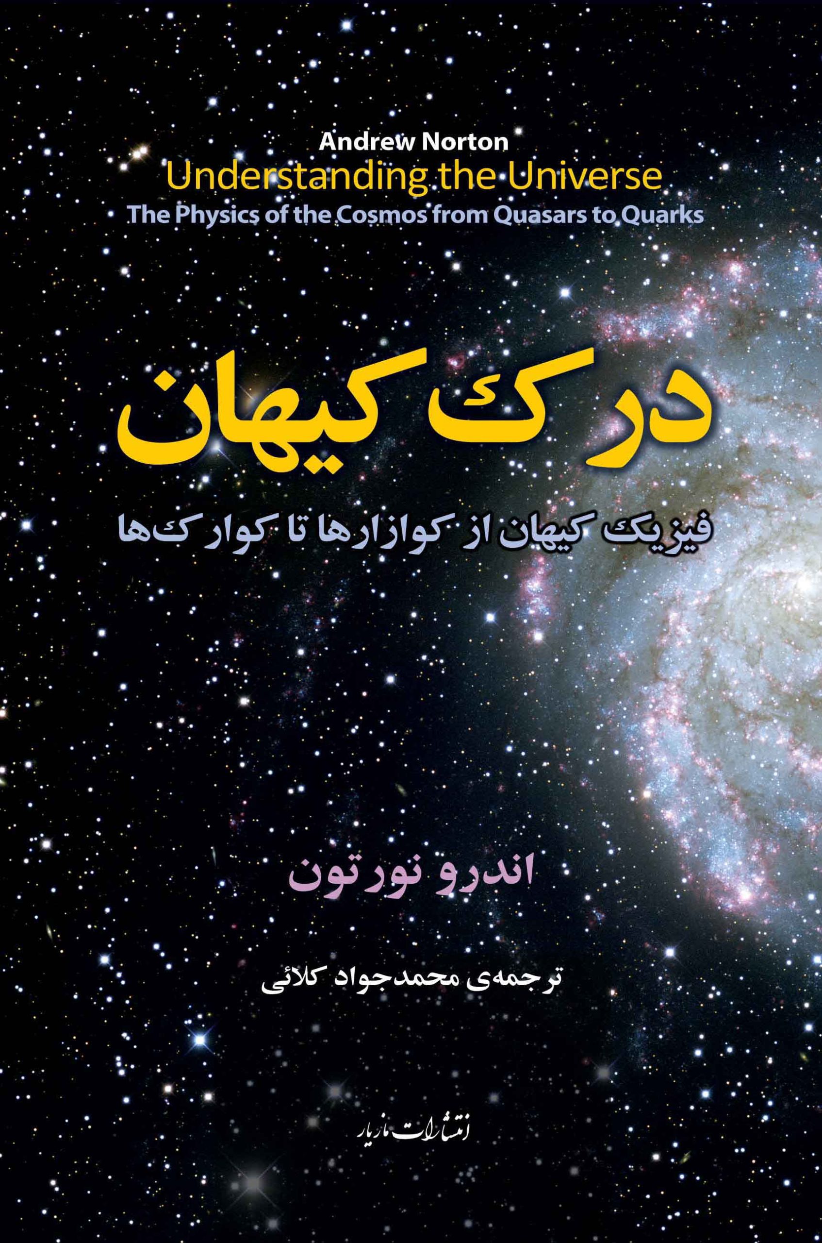 کتاب درک کیهان انتشارات مازیار