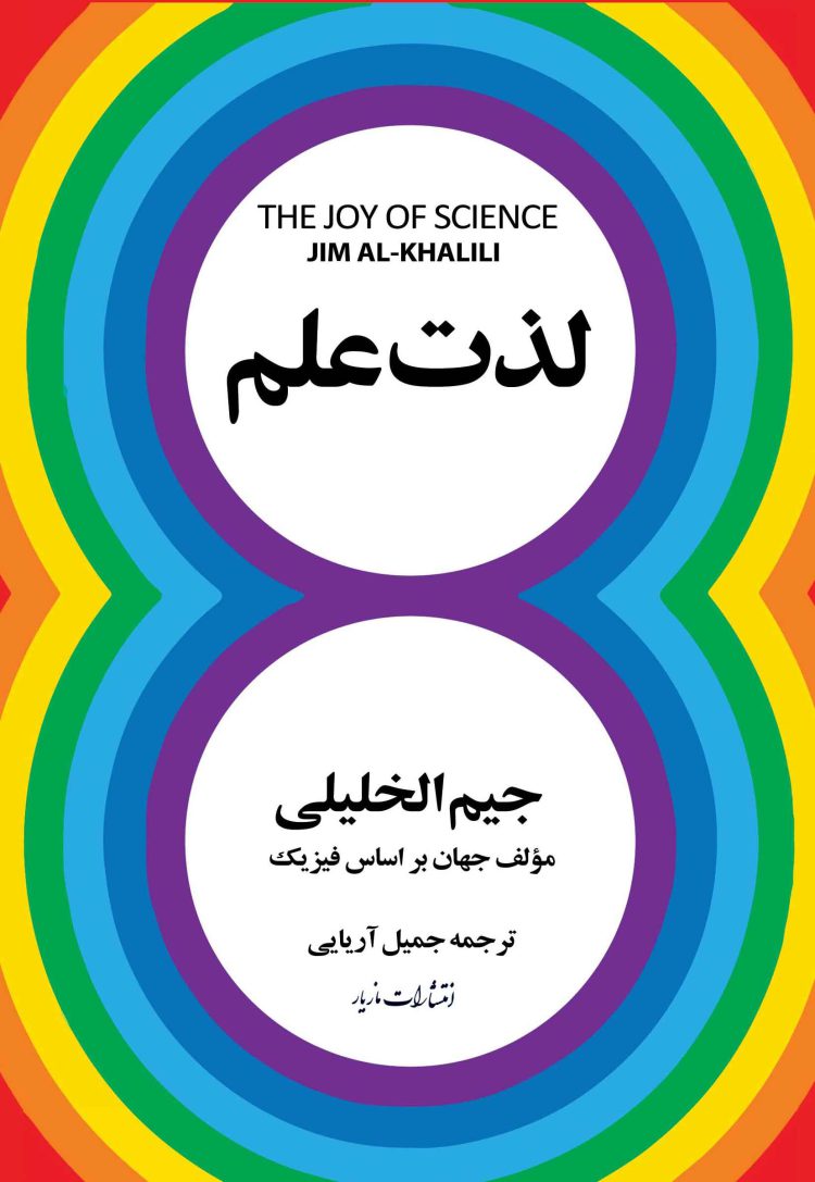کتاب لذت علم از جیم الخلیلی - انتشارات مازیار