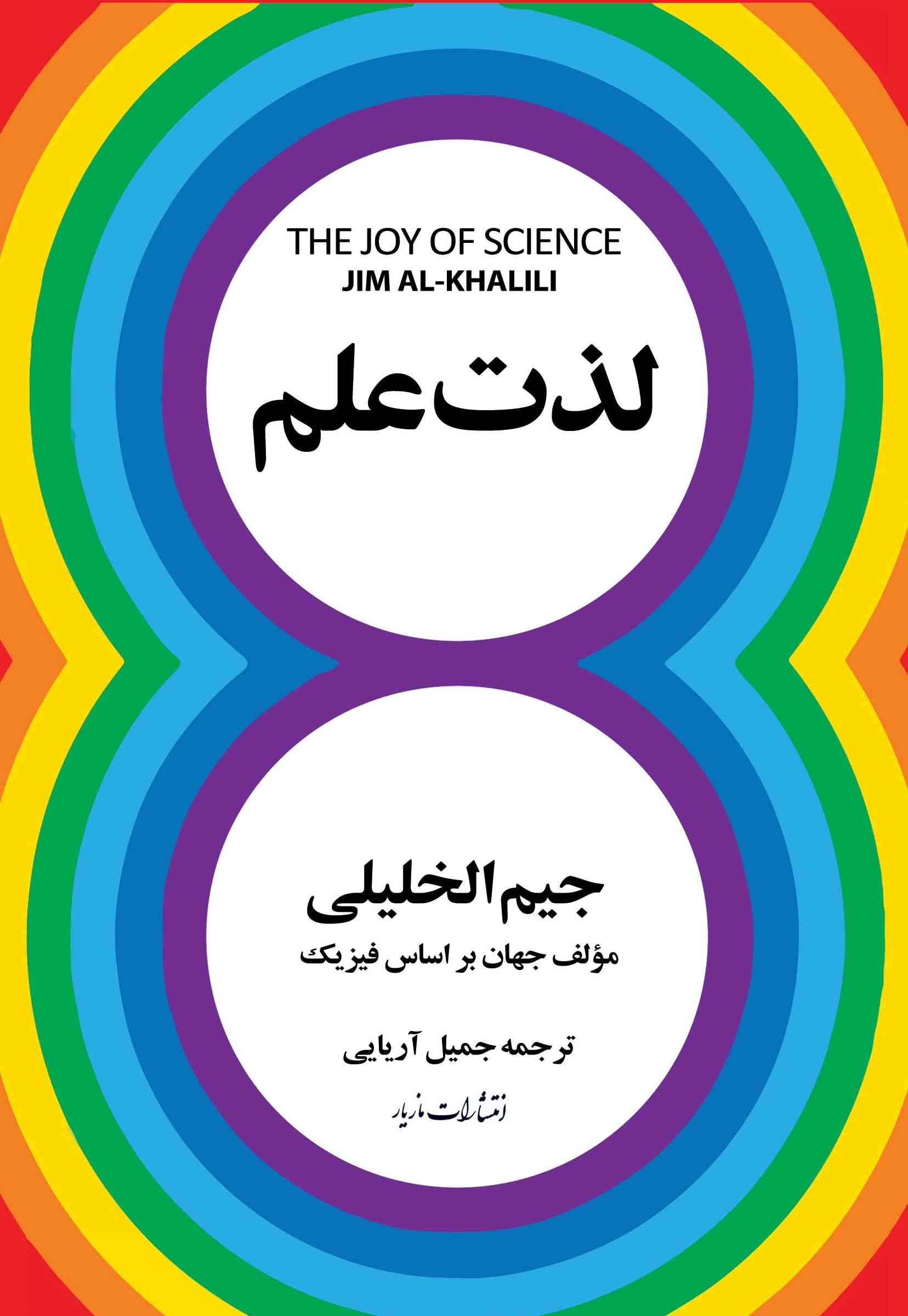 کتاب لذت علم از جیم الخلیلی - انتشارات مازیار